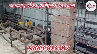 বাতাসা তৈরির মেশিন | Batasa Machine | Das machinery | 9883303387