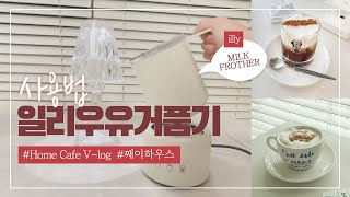 [illy]우유거품기 사용법ㅣ밀크 프로더ㅣ일리커피머신ㅣ홈카페ㅣ커피머신