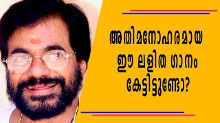 അതിമനോഹരമായ ഈ ലളിത ഗാനം കേട്ടിട്ടുണ്ടോ ? | MG RADHAKRISHNAN | LALITHA GANAM | ORU MATHRA NJAN ONNU..