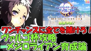 【ウマ娘攻略】筋肉ですべてをつぶせ！ヴァルゴ杯攻略　メジロライアン育成論育成論【プリティーダービー】