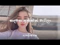 Sandawatha Ahasin Watila ( සදවත අහසින් වැටිලා ) Slowed + Reverb