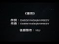 《暮雨》cheekyhon 粵語rap 粵語字幕 2021粵語說唱