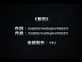 《暮雨》cheekyhon 粵語rap 粵語字幕 2021粵語說唱