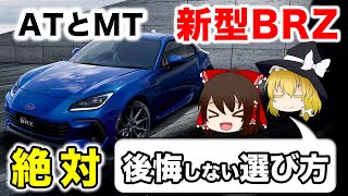 [Must-see for purchasers] Which is the new BRZ AT or MT? [How to choose without regrets]