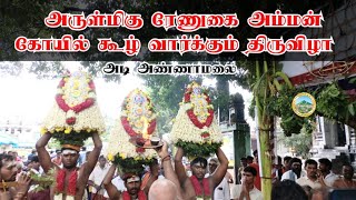 அருள்மிகு ரேணுகை மாரியம்மன் கோயில் கூழ் வார்க்கும் திருவிழா | அடி அண்ணாமலை | #amman