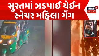 Surat Chain Snatching News | સુરતમાં ઝડપાઈ ચેઈન સ્નેચર મહિલા ગેંગ | Snatcher Gang | Stealing |News18