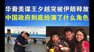 政论：华裔美谍王夕越突被伊朗释放、中国政府到底扮演了什么角色？（12/7）