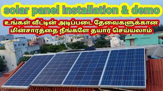 solar panel installation \u0026 demo | solar home | வீட்டிற்கு சோலார் பொருத்துவது எப்படி ? | Green energy