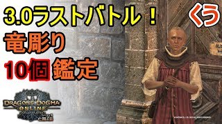 【DDON】3.0最後の「竜彫り」10個鑑定