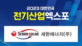 2023 대한민국 전기산업엑스포 - 세한에너지