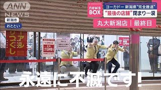 イトーヨーカドー“最後の店舗”閉まり…涙　新潟県からも完全撤退【スーパーJチャンネル】(2025年1月28日)