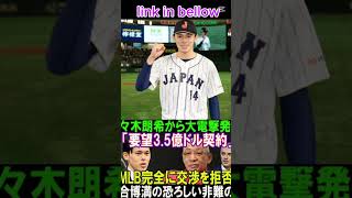 【衝撃】たった今、佐々木朗希から大電撃発表!「要望3.5億ドル契約」MLB完全に交渉を拒否! 落合博満の恐ろしい非難の嵐..