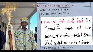 ምስባክ#ዘደብረዘይት#እግዚአብሔርሰ ገሀደ ይመፅእ#ቅዳሴ ዘአትናትዮስ#ዮም በዛቲ ዕለት#ሰራዊት#በደብረአባይ ጣዕመዜማ#አንቀፁን በአንቀፅ ይመልከቱ! አንቀፅ ቲዩብ