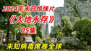 【阿奇】灭世病毒卷土重来，幸存者再次经历生死考验/2024年末日惊悚片《大地永存》05集