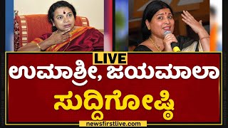 ಉಮಾಶ್ರೀ, ಜಯಮಾಲಾ ಸುದ್ದಿಗೋಷ್ಠಿ | Umashree | Jayamala | NewsFirst Kannada