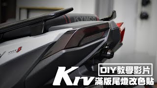 【硬漢六輪DIY教學系列】 KYMCO KRV 滿版尾燈改色貼(簡要版) / 機車貼紙 機車彩貼 機車 車貼 彩貼 保護貼 犀牛皮 包膜 貼膜