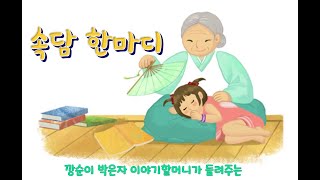 가는말이 고와야 오는 말이 곱다(이야기할머니)