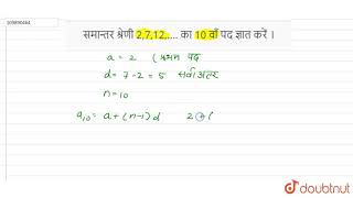 समान्तर श्रेणी 2,7,12,.... का 10 वाँ पद ज्ञात करें  ।