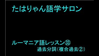 ルーマニア語レッスン㉝過去分詞（複合過去②）