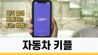 휴대폰으로 차 문을 열 수 있다?!🔑 | 스페셜원 \