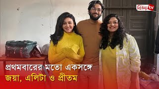 প্রথমবারের মতো একসঙ্গে জয়া, এলিটা ও প্রীতম । Bijoy TV