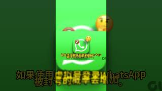 whatsapp为什么容易封号?如何解封我的WhatsApp账号?#WhatsApp#WhatsApp账号#WhatsApp解封