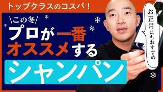 【これは絶対に買い！】3000円とは思えない超ハイクオリティのシャンパンをソムリエがご紹介！【イベントにもおすすめ】