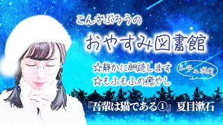 【睡眠用朗読】おやすみ図書館　夏目漱石『吾輩は猫である』第一章①