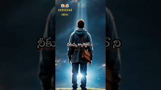 ఇది నీ గొప్పతనం కాదు! BVS motivational videos #lifelessons #telugu #ytshorts