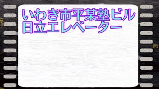 いわき市平某塾ビル 日立エレベーター