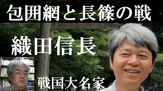 戦国大名27E　織田信長Ⅴ　信長包囲網から長篠の戦いへ【研究者と学ぶ日本史】