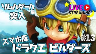 mobile版ビルダーズ(*'▽')☆新章突入★リムルダール編【ドラゴンクエストビルダーズ アレフガルドを復活せよ】スマホ版☆ネタバレあり