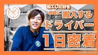 【1日密着】物流部門　加工した材をすぐにお届け！