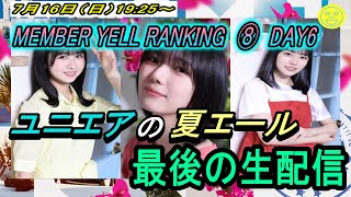 【ユニエア】MEMBER YELL RANKING 2023夏 ⑧ DAY6 #111【ユニゾンエアー】