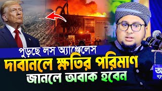 লস অ্যাঞ্জেলসে দাবানলে ক্ষতির পরিমাণ জানলে অবাক হবেন।আব্দুর রহিম আল মাদানী।Abdur Rahim Al Madani Waz