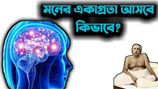 মনের একাগ্রতা আসবে কিভাবে? | Sri Sukhendu Pani | SRI SRI THAKUR ANUKUL CHANDRA | Satsang Eforum