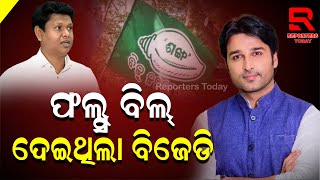 MLA Akash Das Nayak । ବବି ଦାସଙ୍କ ଲୋକ ଔଷଧ ବିକଳରେ ତାଟିଆ କାମୁଡୁଛନ୍ତି : ଦୁର୍ନୀତି ଧରାପଡ଼ିଯିବା ନେଇ ଭୟ