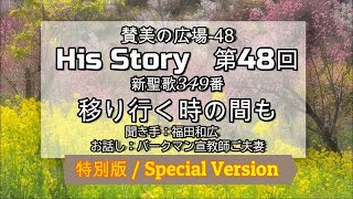 賛美の広場　48回　新聖歌349番　移り行く時のまも / 2023.3