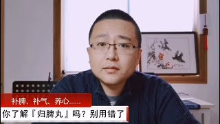 你了解『歸脾丸』嗎？別用錯了——焦慮、神經衰弱，經期長（李醫生辨診說調理）