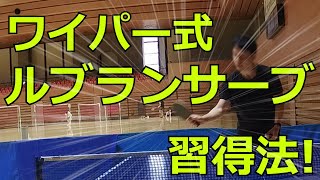 ワイパー式ルブラン卓球サーブ習得法　#卓球 #tabletennis  #乒乓球 #pingpong