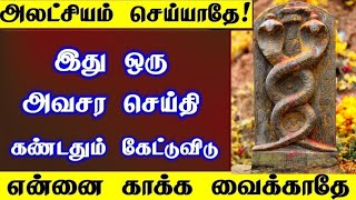 🔥அலட்சியம் செய்யாதே கண்டதும் கேட்டுவிடு🔥/ உடனே கேள் நல்லது நடக்கும்/ Amman vakku/