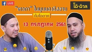 รายการโต-ตาล ตอน : “เทวดา” ในมุมมองอิสลาม (13 กรกฎาคม 2561)