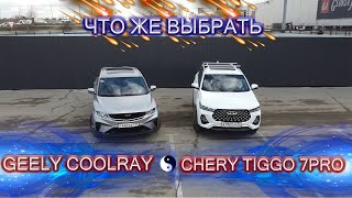 Выбор автомобиля Chery Tiggo 7 Pro или  Geely CoolRay какую купить машину в 2021 году.