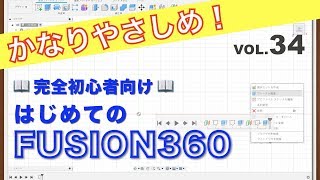 【第34回】履歴（Fusion360）