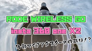 【モトブログ#16】insta360 one X2 の外部マイクアダプターとRODE WIRELESS GOの相性を試してみた【アウトドア】