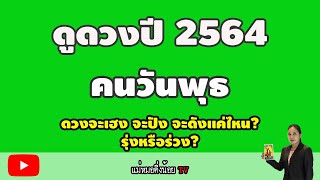 ดูดวงปี 2564 คนเกิดวันพุธ (ครึ่งปีแรก ม.ค. - มิ.ย. 64) การงาน การเงิน ความรัก โดย แม่หมอติ่งน้อย