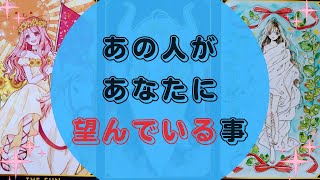 💖💑あの人があなたに望んでいる事💑💖【🔮ルノルマン＆タロット＆オラクルカードリーディング🔮】