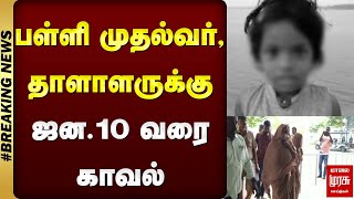 #BREAKING | பள்ளி முதல்வர், தாளாளருக்கு ஜன.10 வரை காவல்..! | MALAIMURASU SEITHIGAL