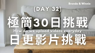 【極簡客30日挑戰】第32天：《番外篇》挑戰幕後祕辛2 －布蘭達如何完成一部影片的製作到上傳｜布蘭達\u0026維尼