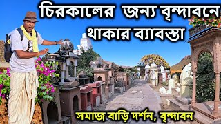 vrindavan, চিরকালের  জন্য বৃন্দাবনে থাকার ব্যাবস্তা। vrindavan tour guide, কৃষ্ণ লীলা,